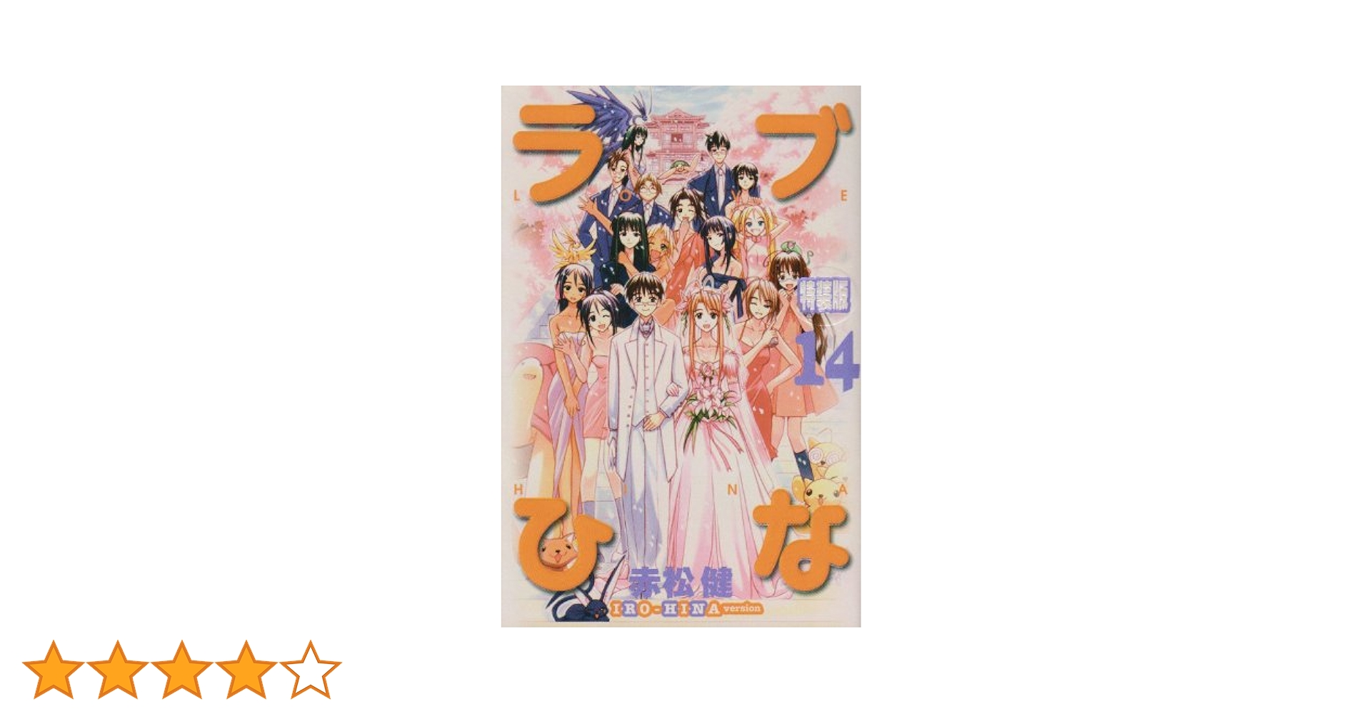 ラブひな 全14巻セット 91ie2mGnanL.jpg