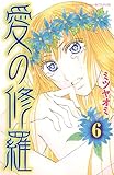 愛の修羅　分冊版（６） (別冊フレンドコミックス)