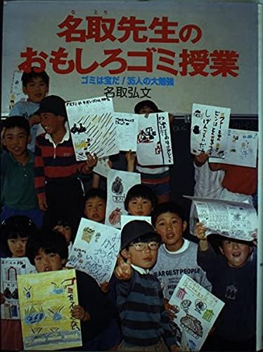 名取先生のおもしろゴミ授業 ゴミは宝だ 35人の大勉強 ポプラ ノンフィクション Amazon Com Books