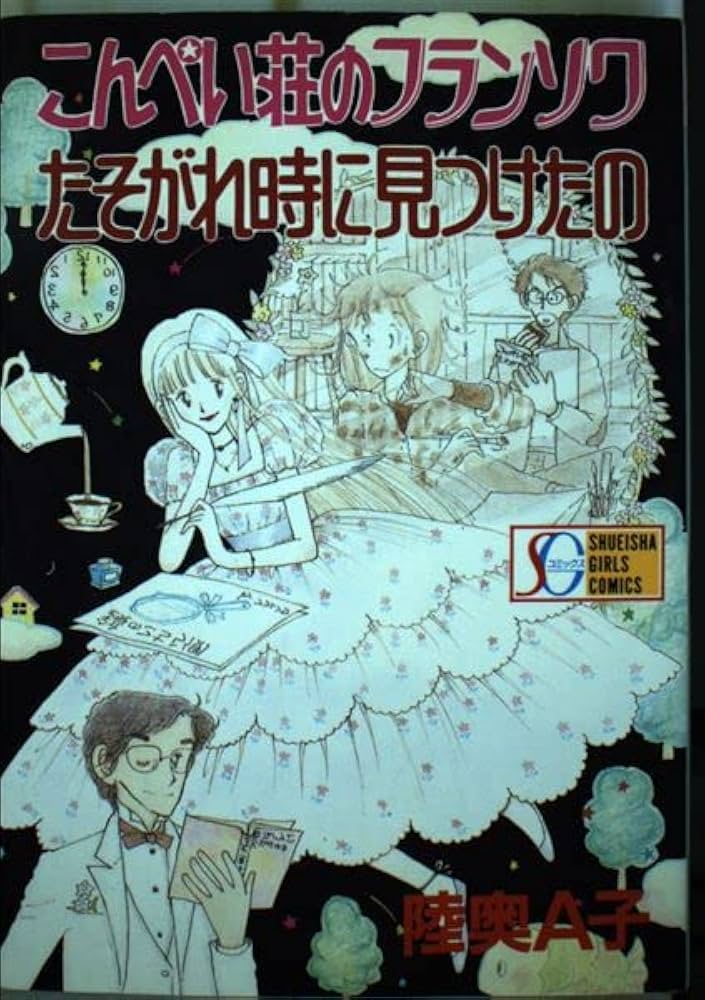 こんぺい荘のフランソワ・たそがれ時に見つけたの (SGコミックス