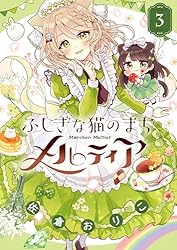 ふしぎな猫のまちメルティアイラスト付きサイン本3点 ふしぎな猫のまち メルティア（3） (ちゃおコミックス) | 佐倉おりこ