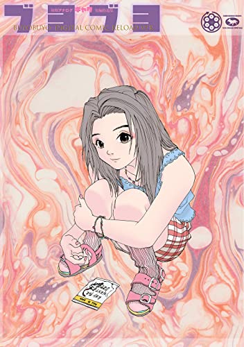 藤原カムイ初期アナログギャグ短編拾遺集 ブヨブヨ Buyobuyo Digital Comic Reload Ver 藤原 カムイ マンガ Kindleストア Amazon