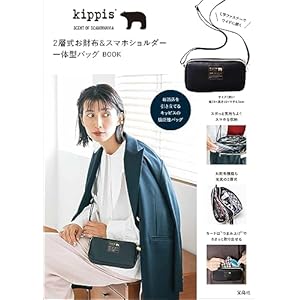 kippis 2層式お財布＆スマホショルダー一体型バッグBOOK (宝島社ブランドブック)