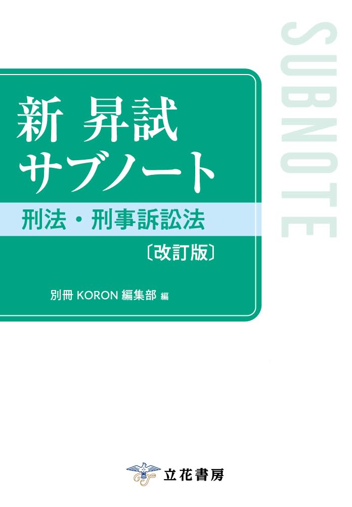 新 昇試サブノート 刑法・刑事訴訟法〔改訂版〕 | 別冊KORON編集部 |本