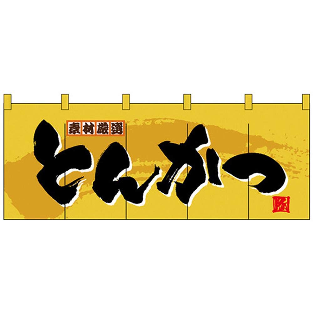 Nフルカラーのれん 3943 素材厳選 とんかつ 【公式通販】
