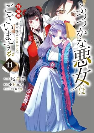 Amazon.co.jp: ふつつかな悪女ではございますが ～雛宮蝶鼠とりかえ伝