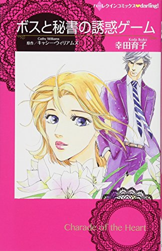 ボスと秘書の誘惑ゲーム (HQ comics コ 2-4)