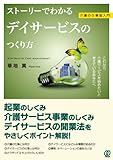 110円「【介護の仕事超入門】 ストーリーでわかるデイサービスのつくり方 (New Health Care Management)」