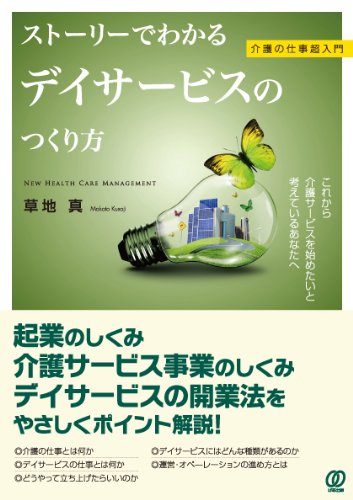 オライリー 無料電子書籍 【介護の仕事超入門】 ストーリーでわかるデイサービスのつくり方 (New Hea バイ