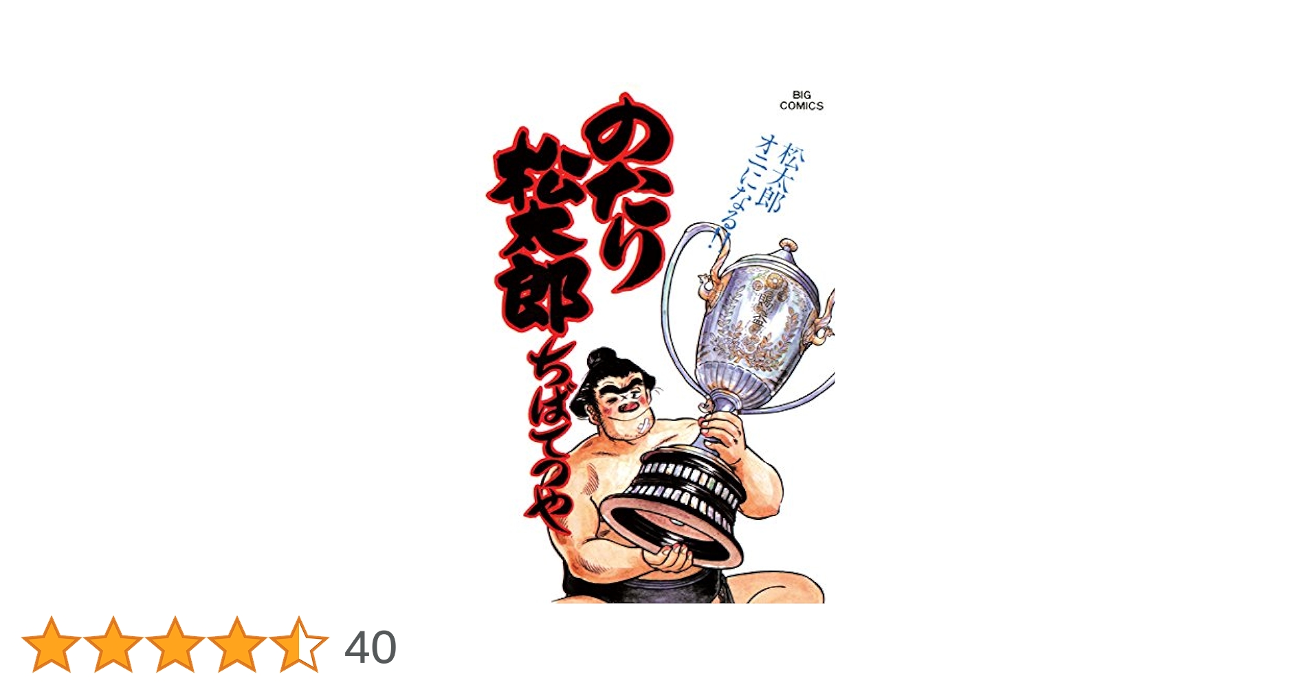 ♥。「のたり松太郎 4～25(全22巻)/ビックコミクス」 ♥。「のたり松太郎 4～25(全22巻)…ビックコミクス」 ♥。「の