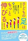 子どもの足はもっと伸びる! 健康でスタイルのよい子が育つ「成長曲線」による新・子育てメソッド