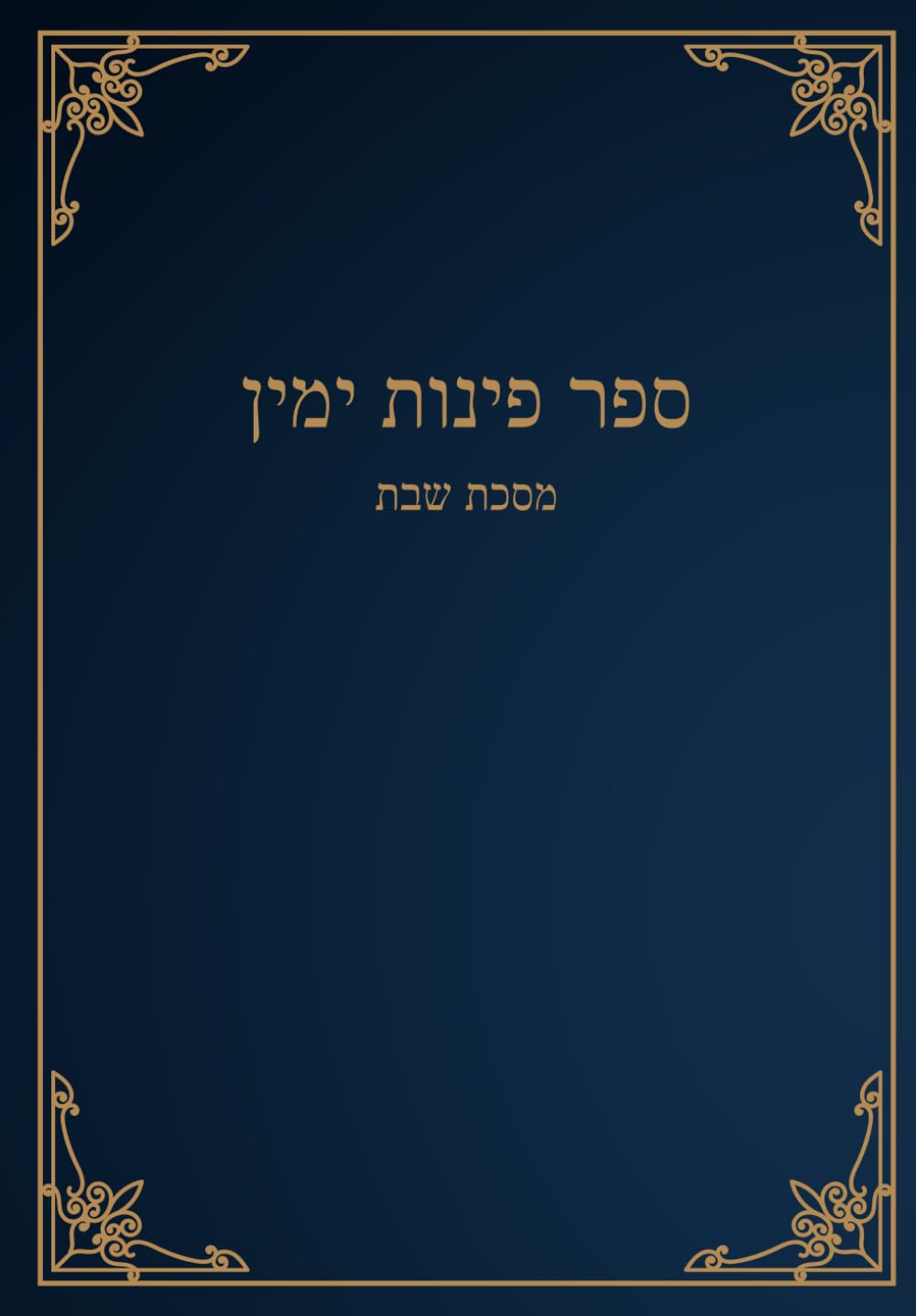 ספר פינות ימין: מסכת שבת