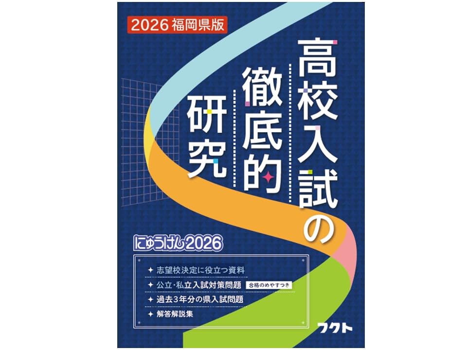 福岡県の高校入試がよくわかる！志望校合格への1冊】福岡県版 高校