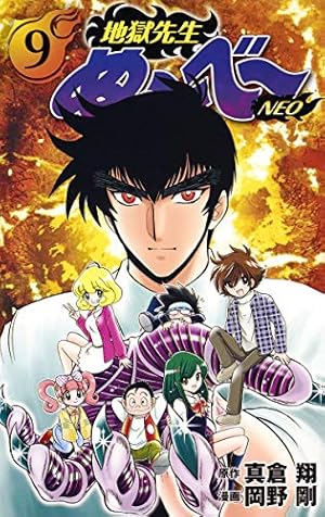 地獄先生ぬ～べ～ 地獄先生ぬ～べ～NEO 全巻セット 地獄先生ぬ~べ~NEO 15 (ジャンプコミックス) | 岡野 剛, 真倉 翔