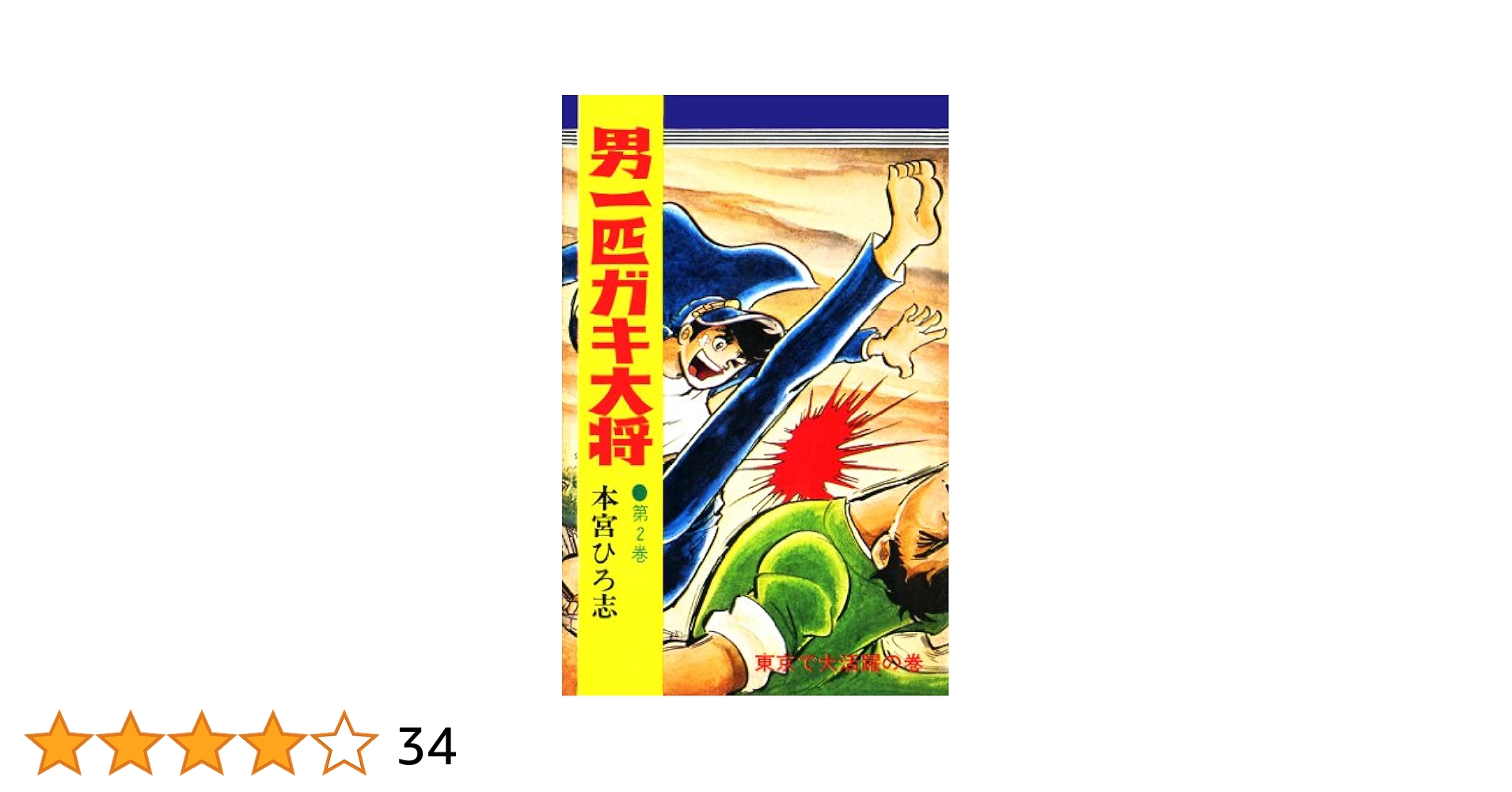 【オハヨー出版】本宮ひろ志作品集②・男一匹漫画大将 他 / 本宮ひろ志 男一匹ガキ大将 2 ジャンプコミックス(本宮ひろ志) / 古本倶楽部
