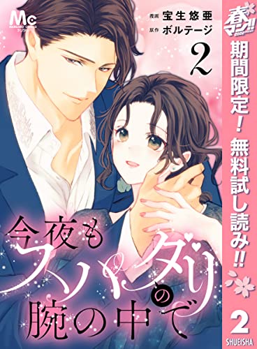 今夜もスパダリの腕の中で【期間限定無料】 2 (マーガレットコミックスDIGITAL)