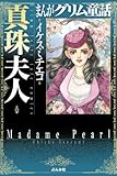 まんがグリム童話 真珠夫人 まんがグリム童話 真珠夫人