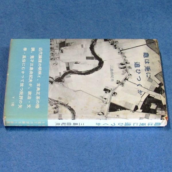 三島由紀夫「亀は兎に追ひつくか」 　初版 亀は兎に追ひつくか / 三島由紀夫 | 小宮山書店 KOMIYAMA TOKYO