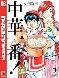 講談社 - 中華一番　真中華一番　極中華一番　全巻セット 中華一番 極 1〜16巻 全巻セット - メルカリ
