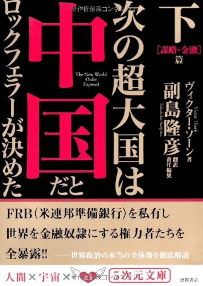 次の超大国は中国だとロックフェラーが決めた 下 謀略・金融篇