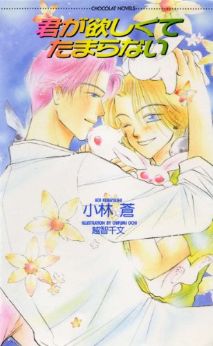 『君が欲しくてたまらない』