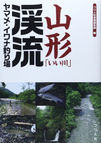 無料電子書籍アプリ 山形「いい川」渓流ヤマメ・イワナ釣り場 バイ