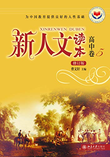 新人文读本（修订版）·高中卷·5 (Chinese Edition) - 曹文轩