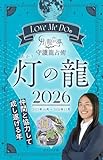 Love Me Doの月と龍が導く守護龍占術 2026 灯の龍 (ブティック・ムックno.1893)
