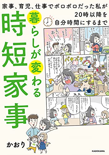 暮らしが変わる時短家事 家事 育児 仕事でボロボロだった私が時以降を自分時間にするまで かおり 家事 生活の知識 Kindleストア Amazon 暮らしが変わる時短家事 家事 育児 仕事でボロボロだった私が時以降を自分時間にするまで かおり 家事 生活の知識 Kindleストア Amazon
