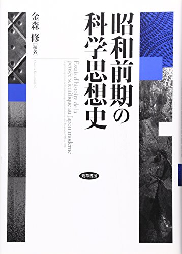 無料電子書籍 pdf 昭和前期の科学思想史 バイ