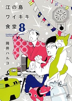 江の島ワイキキ食堂(11): ねこぱんちコミックス | 岡井 ハルコ |本