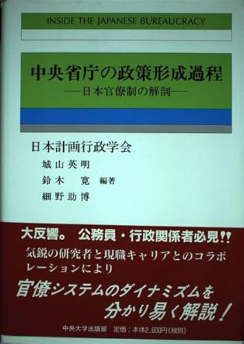 中央省庁の政策形成過程: 日本官僚制の解剖 (計画行政叢書 9)