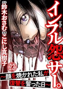 インフル怨サー。 ～顔を焼かれた私が復讐を誓った日～（分冊版） 【第22話】 (comic RiSky(リスキー))