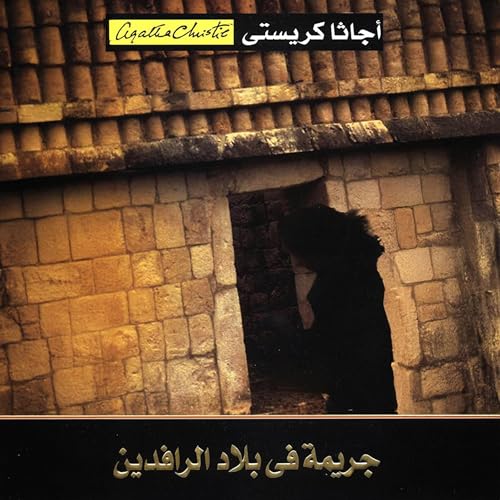 Page de couverture de جريمة في بلاد الرافدين [Murder in Mesopotamia]