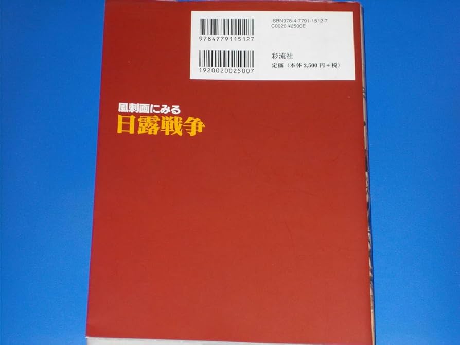 Amazon.co.jp: 風刺画にみる日露戦争石 和静 (著)金 容権 (訳
