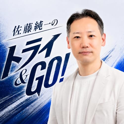 『佐藤純一のトライ&GO！』のカバーアート