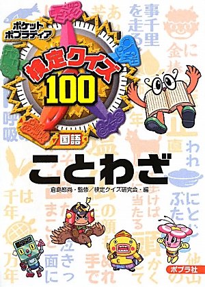 検定クイズ100 ことわざ ポケットポプラディア 節尚 倉島 検定クイズ研究会 本 通販 Amazon