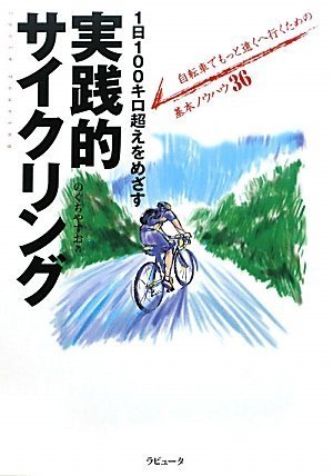無料電子書籍 pdf 1日100キロ超えをめざす実践的サイクリング (ラピュータブックス・マンツ バイ