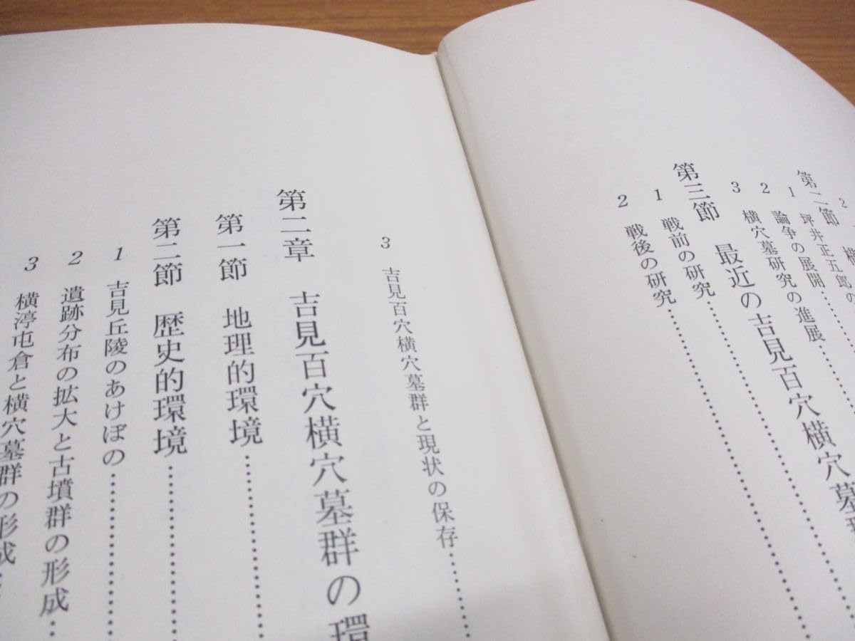 Amazon.co.jp: 01)不可吉見百穴横穴墓群の研究/金井塚良一/校倉