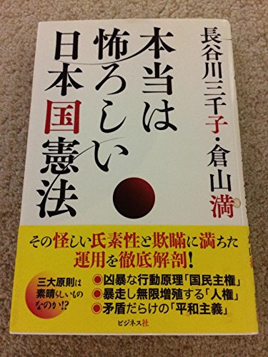 本当は怖ろしい日本国憲法