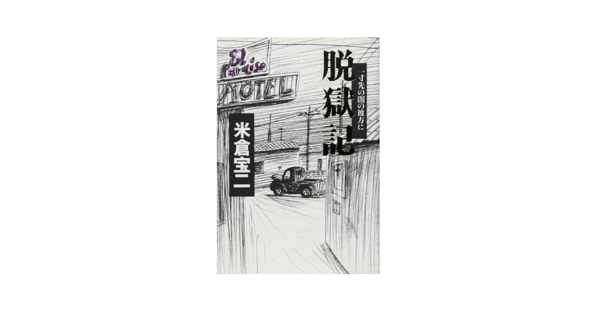【中古】 脱獄記 続/ゆびさし/米倉宝二 中古】 脱獄記 続/ゆびさし/米倉宝二の通販 by もったいない本舗
