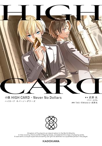 小説 HIGH CARD -Neve