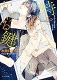 時をかける鍵【SS付き電子限定版】 (キャラ文庫)