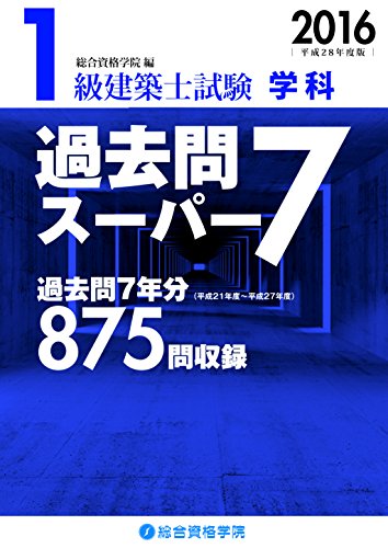 オライリー 無料電子書籍 平成28年度版 1級建築士試験 学科 過去問スーパー7 バイ