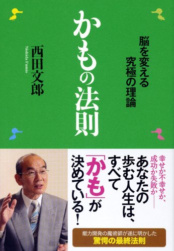 かもの法則 ―脳を変える究極の理論 | 西田 文郎, 「元気が出る本」出版