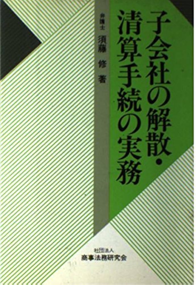 子会社の解散・清算手続の実務 | 須藤 修 |本 | 通販 | Amazon