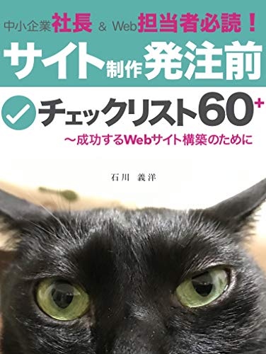 Amazon Co Jp 中小企業社長 Web担当者必読 サイト制作発注前チェックリスト60 成功するwebサイト構築のために Ebook 石川義洋 本