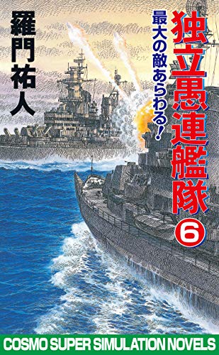 独立愚連艦隊6最大の敵あらわる！ (コスモノベルズ)