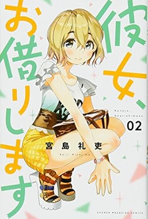 彼女、お借りします(8) (少年マガジンコミックス) | 宮島 礼吏