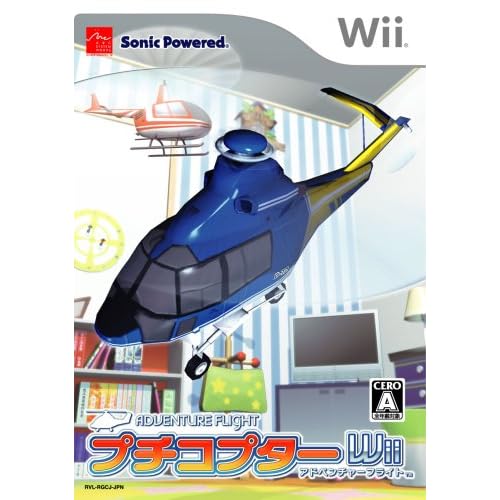 プチコプター Wii アドベンチャーフライト